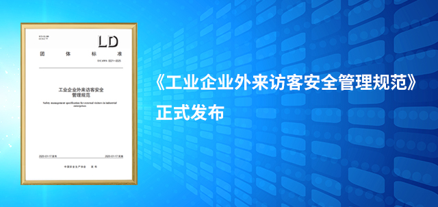 《工业企业外来访客安全管理规范》正式发布
