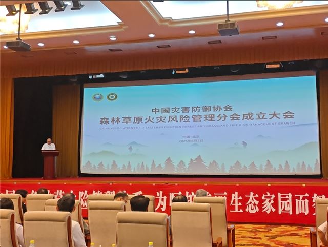 森林草原火灾风险管理分会成立大会现场。图片由主办方提供