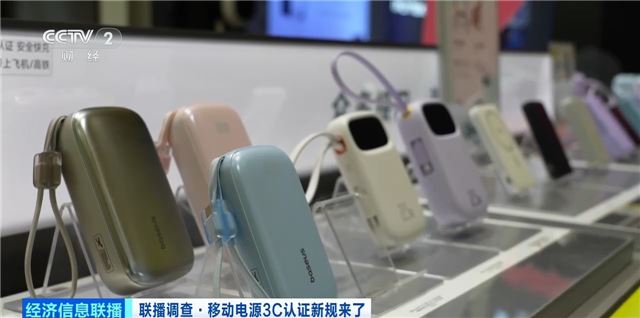 充电宝3C认证新规今起实施 合