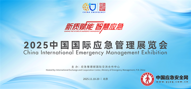 2025中国应急展